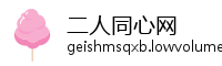 二人同心网